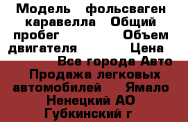  › Модель ­ фольсваген-каравелла › Общий пробег ­ 100 000 › Объем двигателя ­ 1 896 › Цена ­ 980 000 - Все города Авто » Продажа легковых автомобилей   . Ямало-Ненецкий АО,Губкинский г.